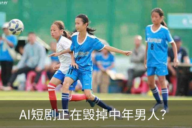 AI短剧正在毁掉中年男人？