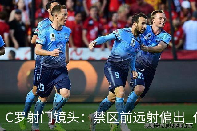 C罗射门镜头：禁区前远射偏出 任意球打门高出