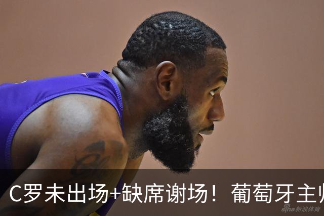 C罗未出场+缺席谢场！葡萄牙主帅赛后回应争议，球迷：效仿滕哈格