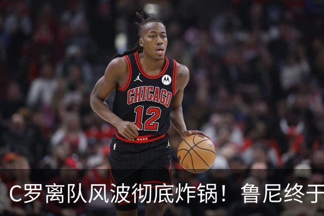 C罗离队风波彻底炸锅！鲁尼终于忍不住了，直接点名狠狠批评！