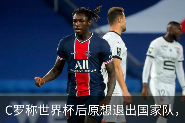 C罗称世界杯后原想退出国家队，但得到足协主席挽留和新帅计划
