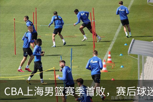 CBA上海男篮赛季首败，赛后球迷怒喷3人，外援问题开始暴露了