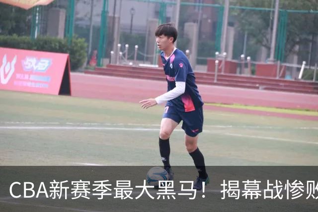 CBA新赛季最大黑马！揭幕战惨败后连赢4场：连超辽宁上海杀进前2