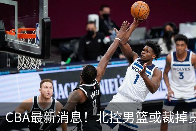 CBA最新消息！北控男篮或裁掉贾尔斯，班顿确定走人
