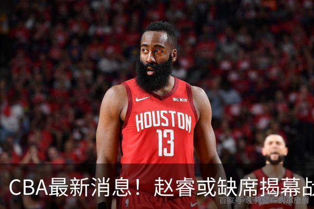 CBA最新消息！赵睿或缺席揭幕战，广东宏远考虑换掉卢卡