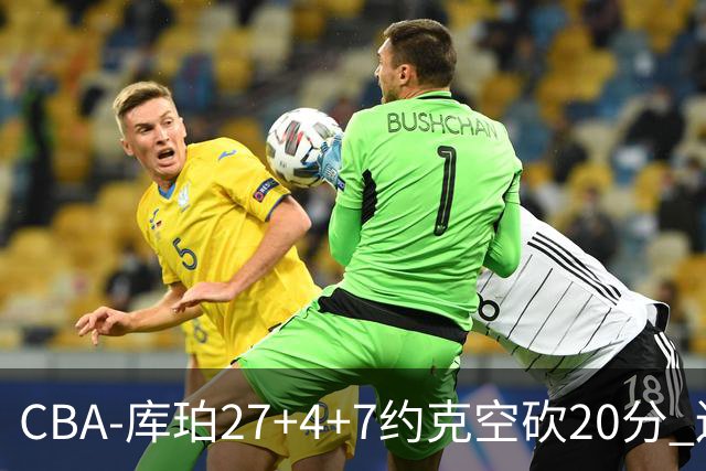 CBA-库珀27+4+7约克空砍20分 辽宁客场险胜青岛两连胜