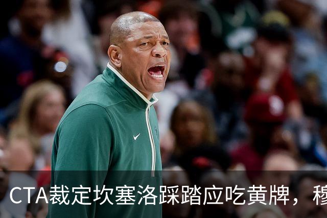 CTA裁定坎塞洛踩踏应吃黄牌，穆里尼奥赛后曾批VAR