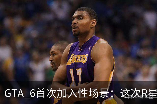 GTA 6首次加入"性场景"：这次R星到底想做什么？