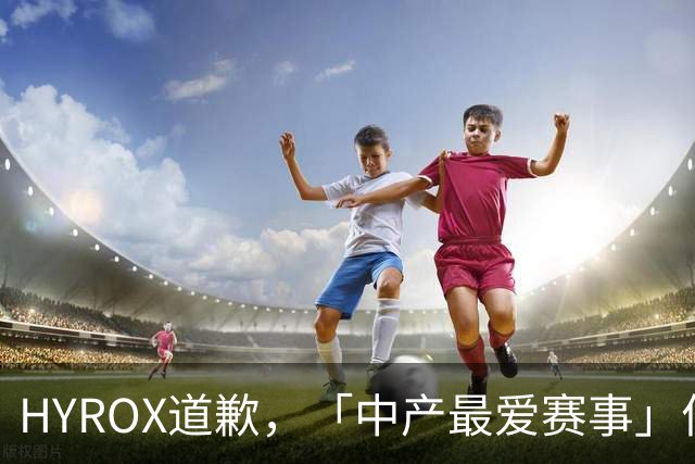 HYROX道歉，「中产最爱赛事」何以走到今天？