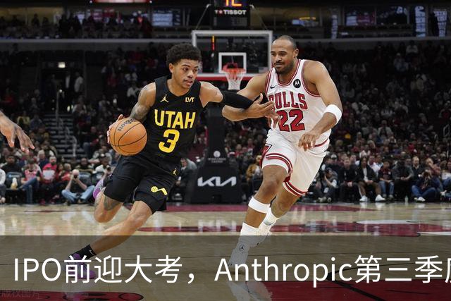IPO前迎大考，Anthropic第三季度营收168亿美元，环比大涨45%并实现盈利