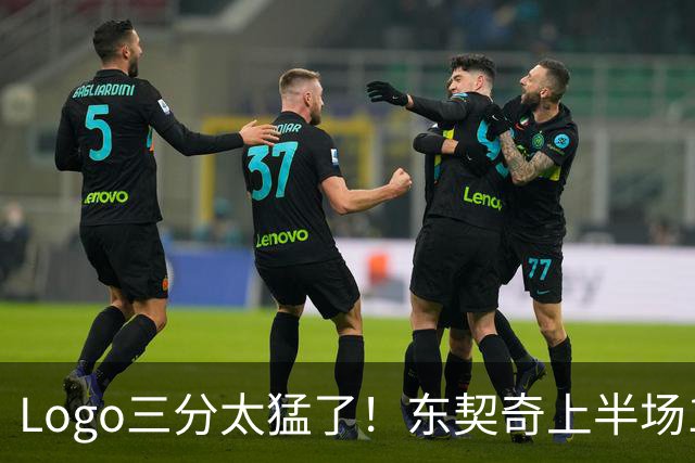 Logo三分太猛了！东契奇上半场10中5砍17分2板2助1断 5失误太多