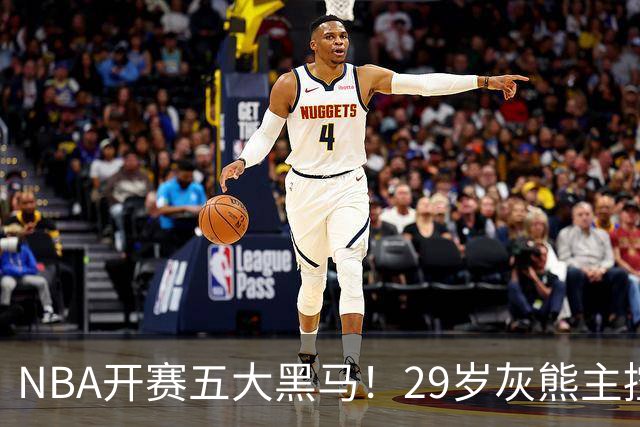 NBA开赛五大黑马！29岁灰熊主控场均29.8分力压东契奇，76人一人上榜