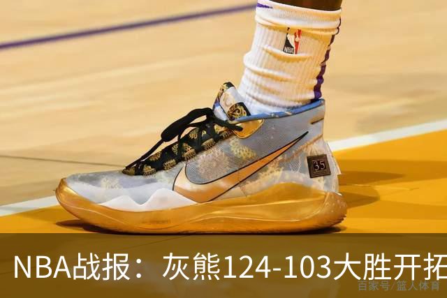 NBA战报：灰熊124-103大胜开拓者取NBA5连胜，阿夫迪亚24分