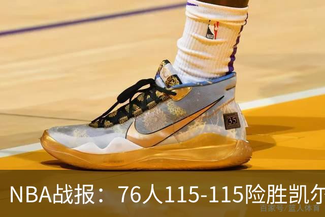 NBA战报：76人115-115险胜凯尔特人，恩比德27+8+5
