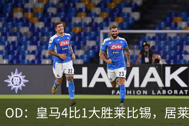 OD：皇马4比1大胜莱比锡，居莱尔赛后发文调侃姆巴佩