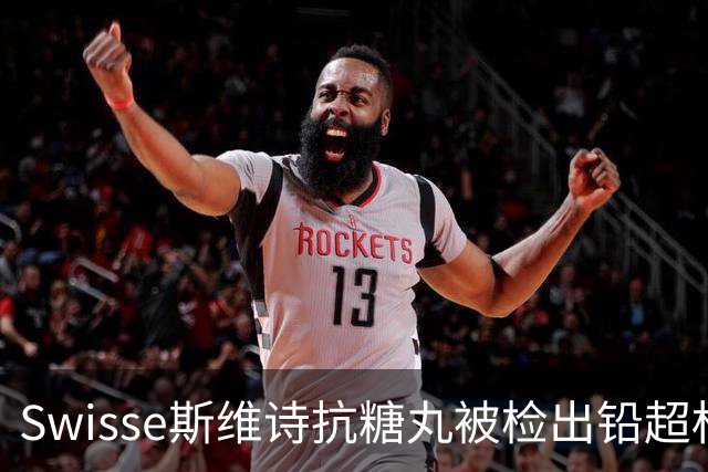 Swisse斯维诗抗糖丸被检出铅超标，官方客服：相关批次未进入中国销售
