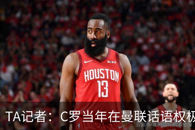 TA记者：C罗当年在曼联话语权极重；滕哈赫认为他带坏了全队