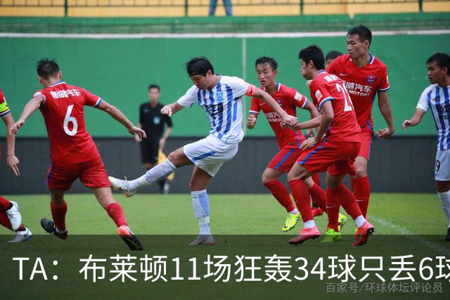 TA：布莱顿11场狂轰34球只丢6球，满怀自信迎接双线严峻考验