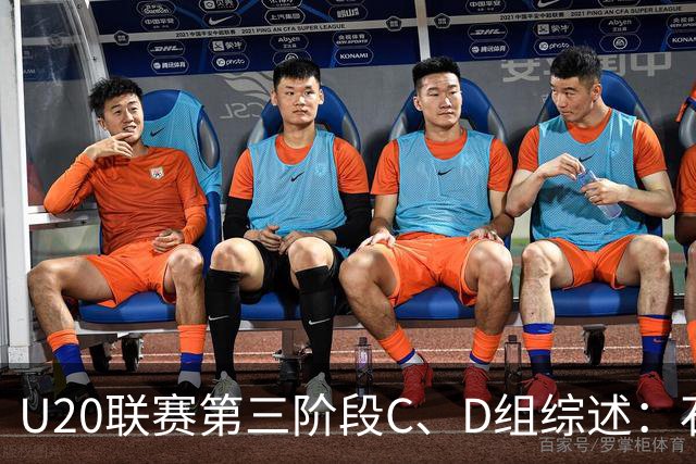 U20联赛第三阶段C、D组综述：石家庄6-0兰州，西海岸1-1铁人