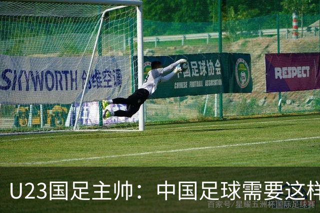 U23国足主帅：中国足球需要这样的欢乐 面对韩国全力以赴