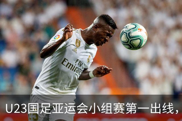U23国足亚运会小组赛第一出线，李昊功不可没，再次赢得认可