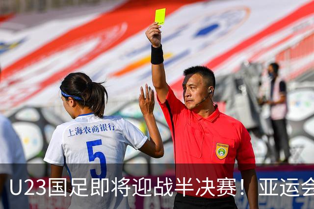 U23国足即将迎战半决赛！亚运会52年来未曾摘金，曾获1银2铜