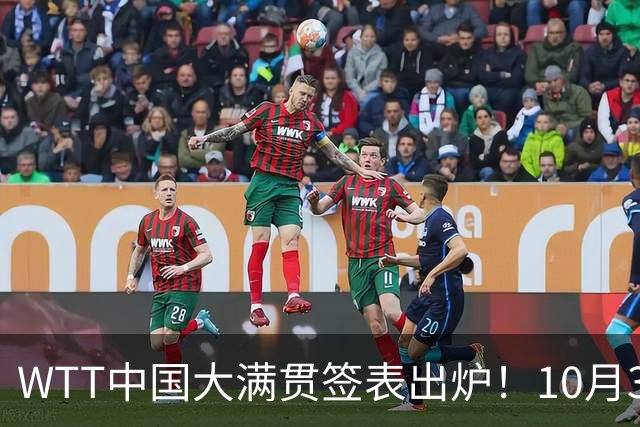 WTT中国大满贯签表出炉！10月3日CCTV5，CCTV5+节目表