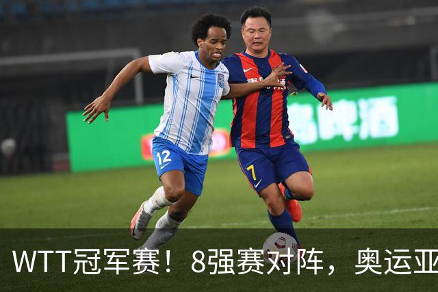 WTT冠军赛！8强赛对阵，奥运亚军1-3出局，早田剃光头，陈熠逆转
