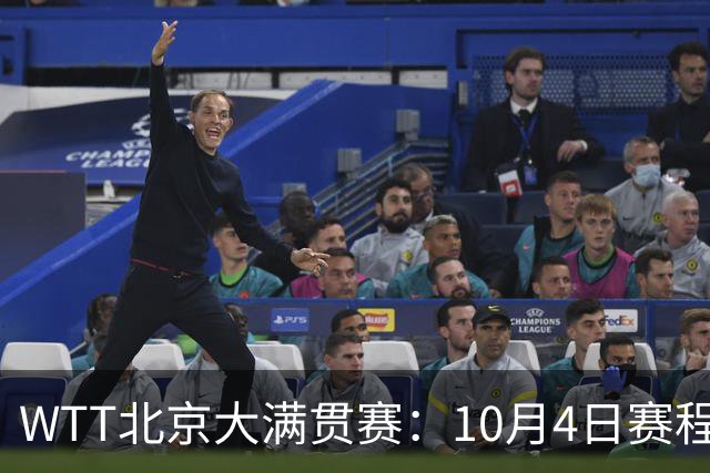 WTT北京大满贯赛：10月4日赛程公布，混双决出16强单打多场焦点战