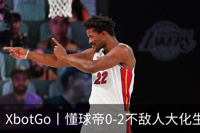 XbotGo丨懂球帝0-2不敌人大化生学院足球队，三连胜遭终结